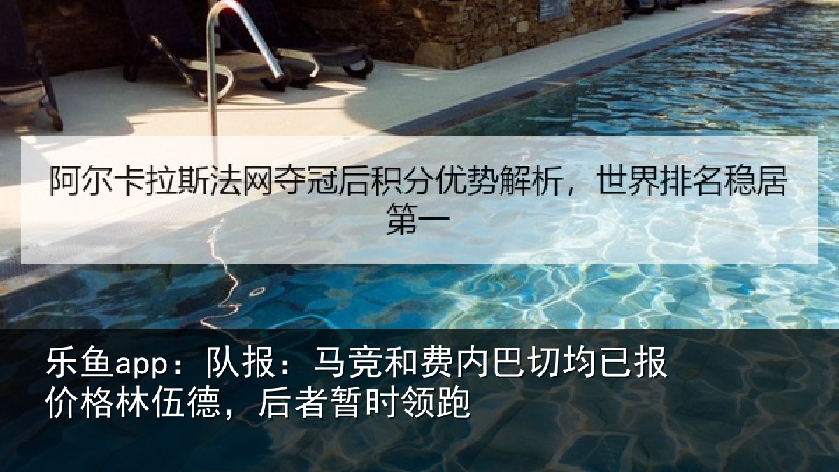 乐鱼app:队报相关情况已报相关情况时领跑