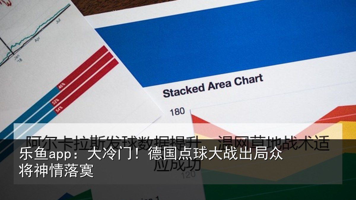 乐鱼app:大冷门!德国点球大战出局众将神情落寞