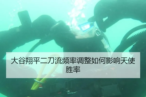 大谷翔平二刀流频率调整如何影响天使胜率