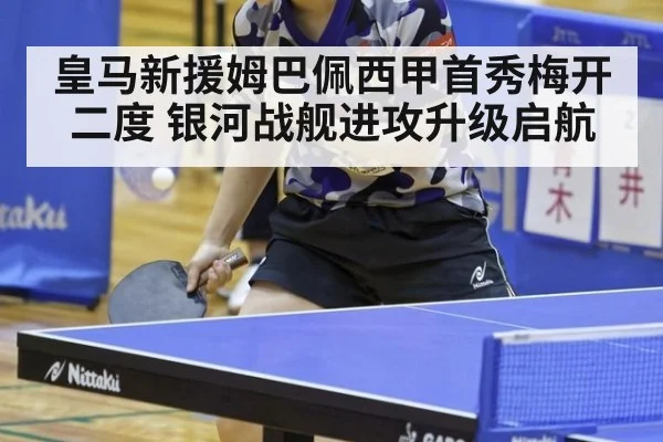 皇马新援姆巴佩西甲首秀梅开二度 银河战舰进攻升级启航