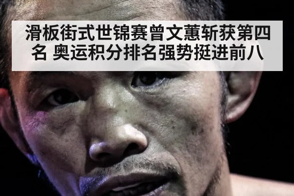 滑板街式世锦赛曾文蕙斩获第四名 奥运积分排名强势挺进前八